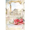 白雪の英国物語 【電子貸本Renta!】