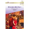 聖なる夜に降る雪は… ハーレクイン・ロマンス~伝説の名作選~【ハーレクイン・ロマンス版】 【電子貸本Renta!】