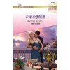 未来なき情熱 ハーレクイン・ロマンス~伝説の名作選~【ハーレクイン・ロマンス版】 【電子貸本Renta!】