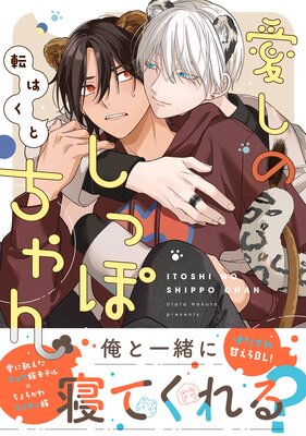 愛しのしっぽちゃん 【電子コミック限定特典付き】