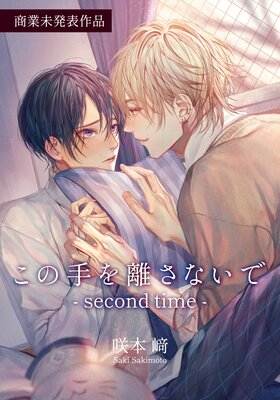 この手を離さないで − second time − 【商業未発表作品70P】