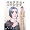 保険調査員・神子島真実 分冊版 19　【電子貸本Renta！】