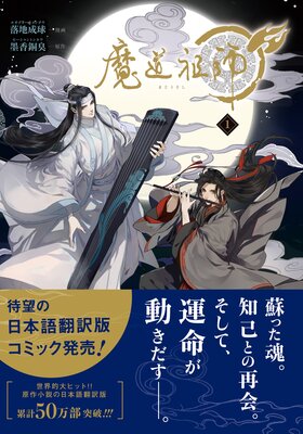 魔道祖師 1