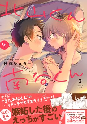 北山くんと南谷くん 2【電子書籍特装版】