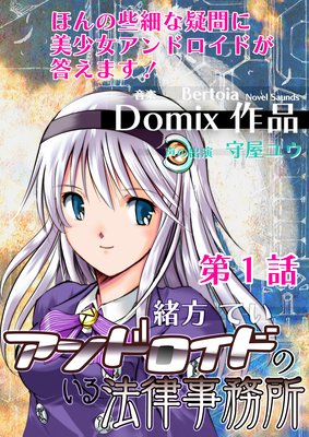 ★★Domix★★アンドロイドのいる法律事務所★ドゥミックス★