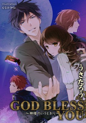 GOD BLESS YOU 〜神様のいうとおり〜