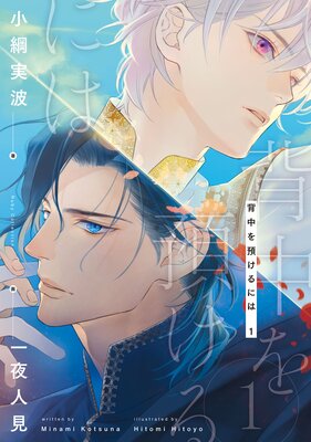 背中を預けるには 1【電子特別版】