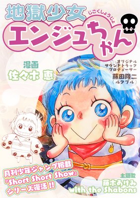 ★★Domix★★地獄少女エンジュちゃん★ドゥミックス★