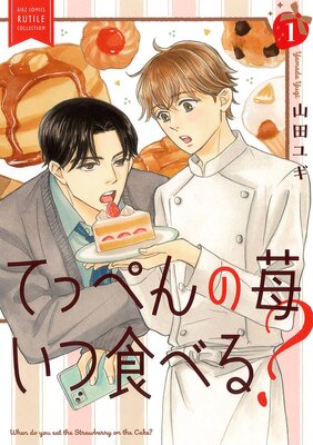 てっぺんの苺いつ食べる？ （1） 【電子限定カラー収録＆おまけ付き】