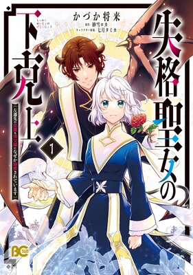 失格聖女の下克上 左遷先の悪魔な神父様になぜか溺愛されています 1