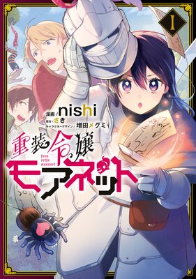 重装令嬢モアネット 1