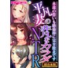 平凡妻の非凡なカラダNTR ～永遠の誓いも絶倫棒に完全敗北です～【超合本シリーズ】　【電子貸本Renta！】