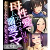 母性愛でムスコを包む溺愛ママ ～おねだりされたら私、女になっちゃう！？～【CG集コレクション ミニ】　【電子貸本Renta！】