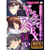 ドスケベSEXアヘ狂い ～鬼畜調教でメスの本能叩き起こす～【極合本シリーズ】　【電子貸本Renta！】