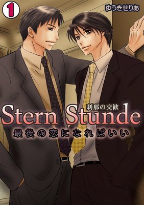 Stern Stunde−刹那の交歓〜最後の恋になればいい〜