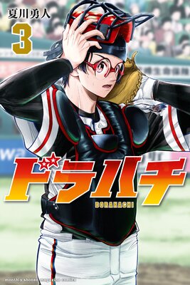 ドラハチ 3巻