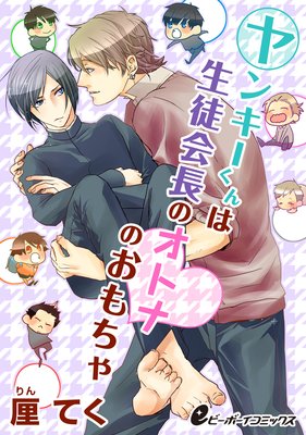 【バラ売り】ヤンキーくんは生徒会長のオトナのおもちゃ
