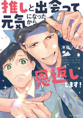 推しと出会って元気になったから恩返し、します！【Renta！限定版】