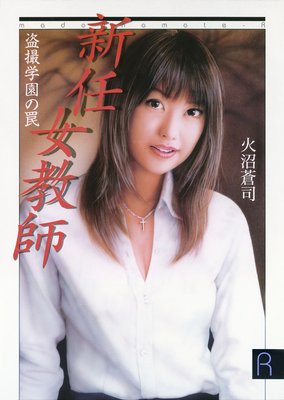 新任女教師 盗撮学園の罠
