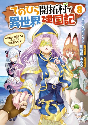 てのひら開拓村で異世界建国記〜増えてく嫁たちとのんびり無人島ライフ〜 8