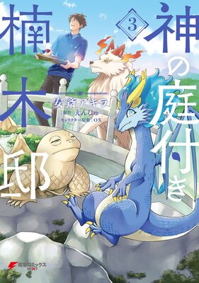 神の庭付き楠木邸（3）
