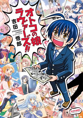 オトコの娘ラヴァーズ!!