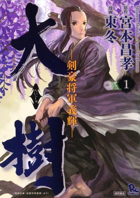大樹 剣豪将軍義輝