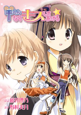 羊くんならキスしてあげる☆