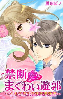 禁断まぐわい遊郭〜イキすぎた任侠恋愛物語〜