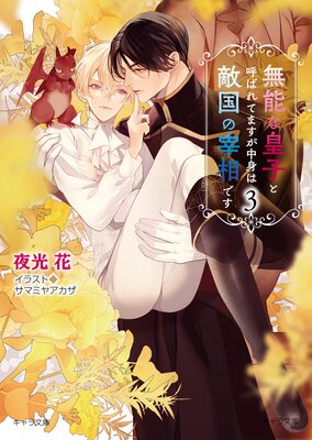 無能な皇子と呼ばれてますが中身は敵国の宰相です（3）