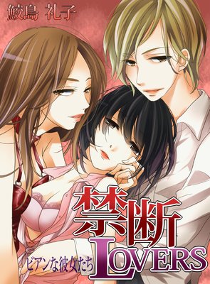 禁断LOVERS━ビアンな彼女たち