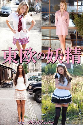 美少女映像　妖精奈緒 東欧の妖精 BEST vol.01 |マキハラススム | まずは無料試し読み！Renta!(レンタ)