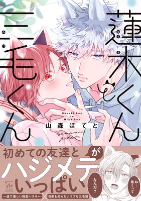 蓮木くんと三毛くん 1 【電子コミック限定特典付き】