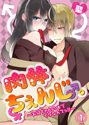 肉体ちぇんじ。〜お兄ちゃんの体でイクなんてっ!!〜