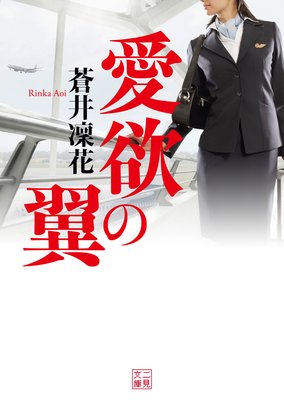 愛欲の翼