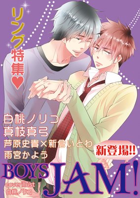 BOYS JAM! リング特集