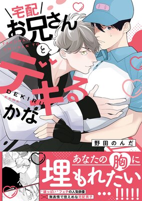 宅配お兄さんとデキるかな 【電子限定おまけ付き】