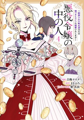 悪役令嬢の中の人〜断罪された転生者のため嘘つきヒロインに復讐いたします〜 4【イラスト特典付】