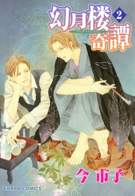 幻月楼奇譚（2）