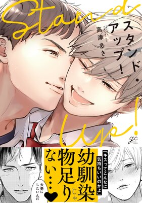スタンド・アップ!【電子限定描き下ろし漫画付き】