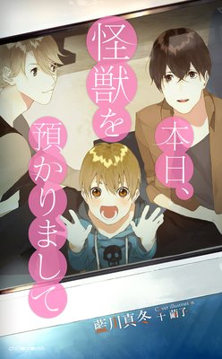 本日、怪獣を預かりまして
