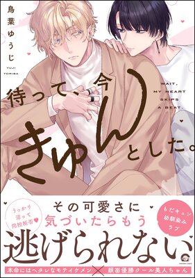 待って、今きゅんとした。 【電子限定かきおろし漫画付】