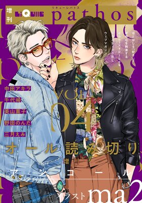 LiQulle（リキューレ）pathos VOL.4