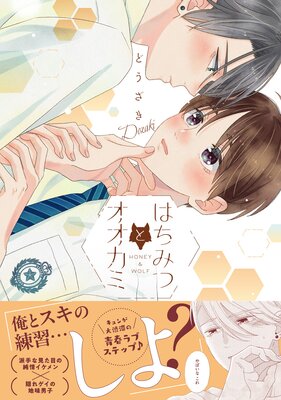 はちみつとオオカミ【電子限定漫画付きRenta！特別版】