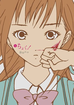 ちょく!
