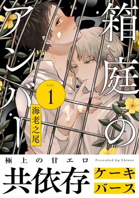 箱庭のアンバー 分冊版 1