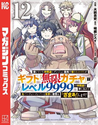 信じていた仲間達にダンジョン奥地で殺されかけたがギフト『無限ガチャ』でレベル9999の仲間達を手に入れて元パーティーメンバーと世界に復讐&『ざまぁ!』します! 12巻