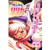 魔法神姫リリカ CGノベル版 第一話 ~変身ヒロインは敏感体質!?敗北SEXなんかに屈さないっ!~ 【電子貸本Renta!】