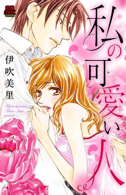 私の可愛い人 / 伊吹美里