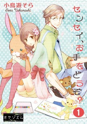 センセイ、お手をどうぞ?